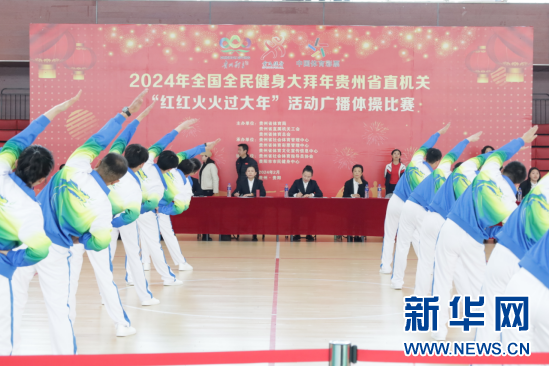 2024年全民健身大拜年貴州省直機關(guān)廣播體操比賽舉行(圖1)